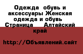 Одежда, обувь и аксессуары Женская одежда и обувь - Страница 3 . Алтайский край